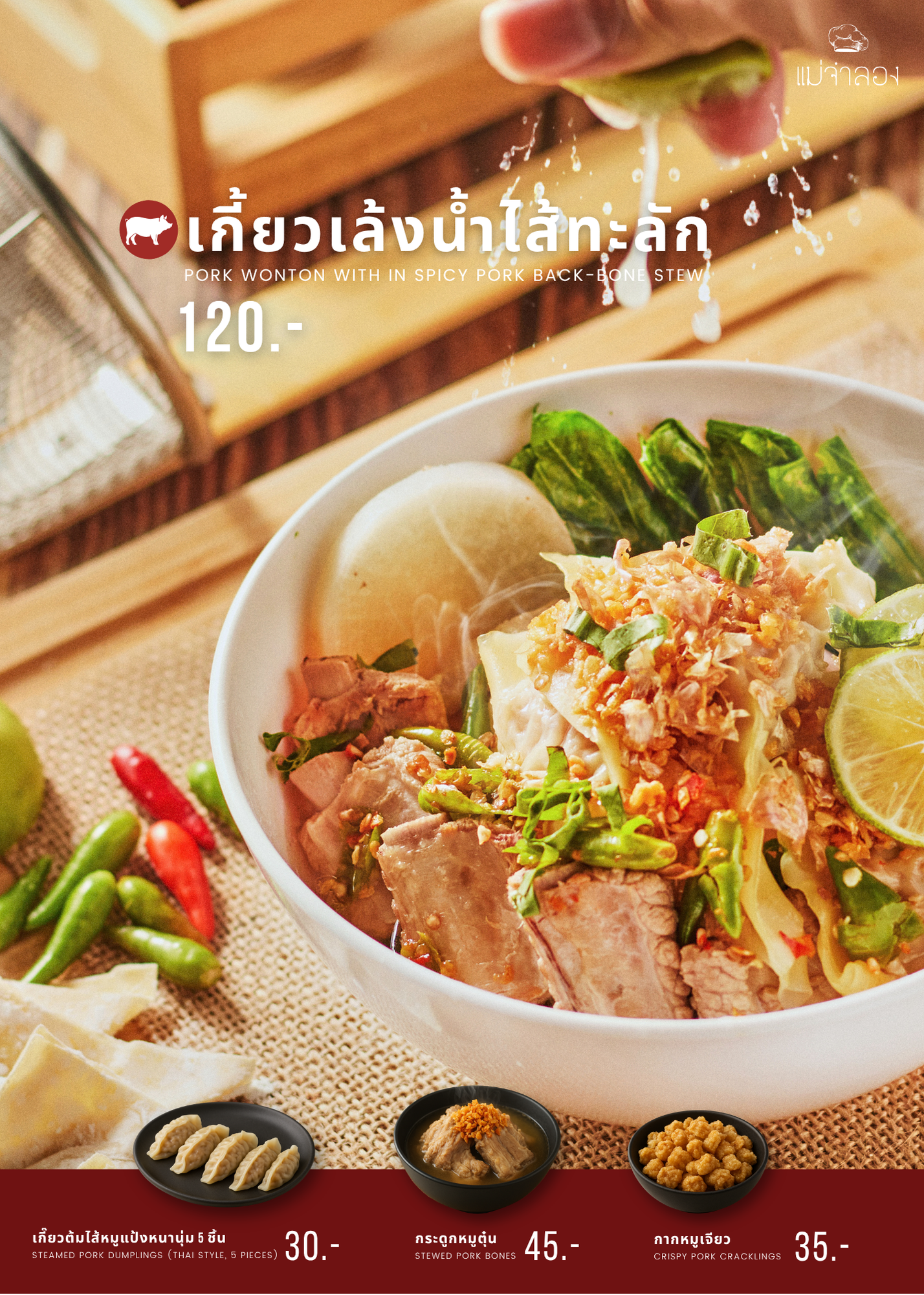 เกี๋ยวเล้งน้ำไส้ทะลัก