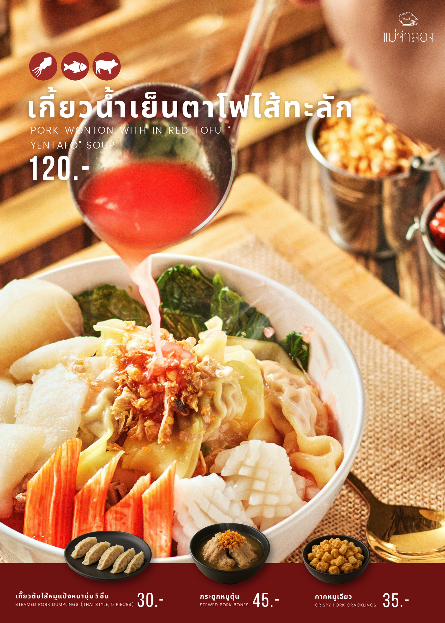 เกี๋ยวน้ำเย็นตาโฟไส้ทะลัก