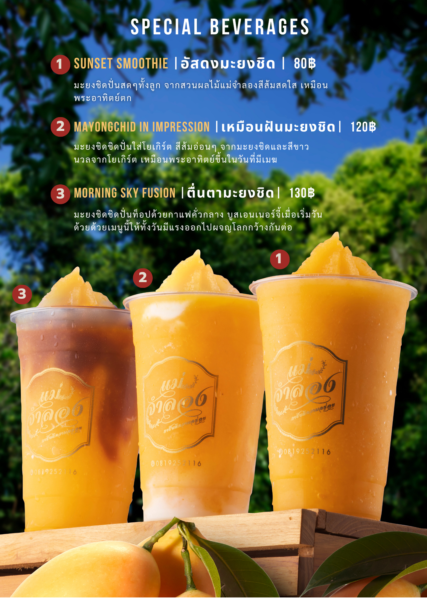 เครื่องดื่มมะยงชิดสด