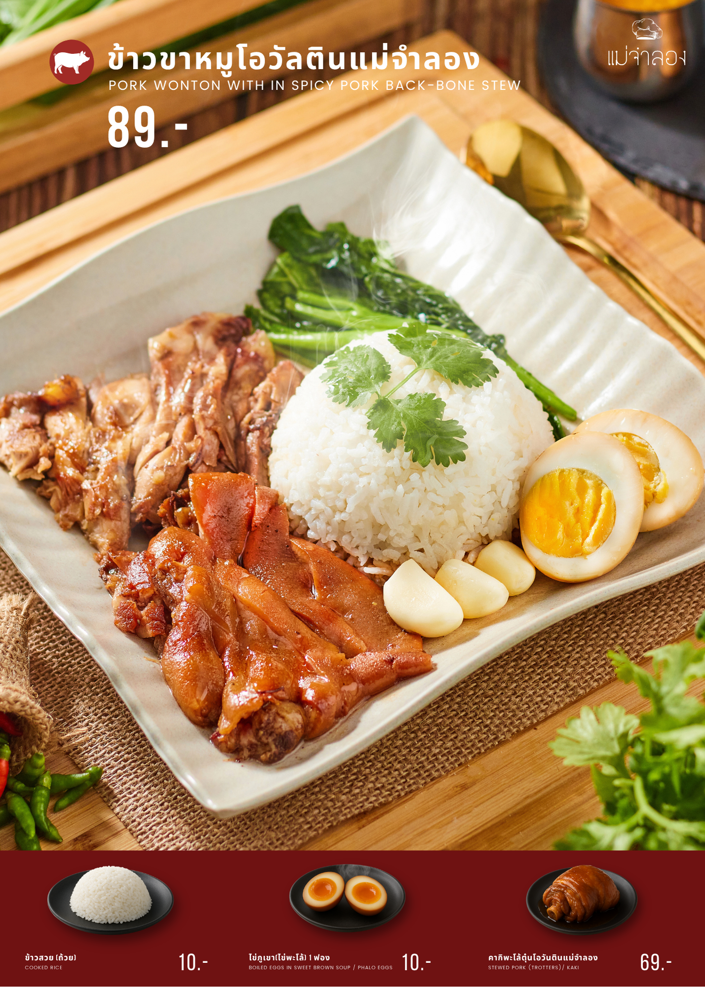 ข้าวขาหมูโอวัลตินแม่จำลอง