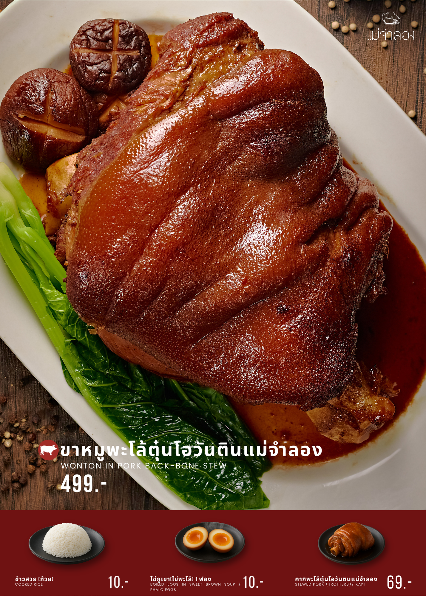 ขาหมูพะโล้ตุ๋นโอวัลตินเต็มตัว