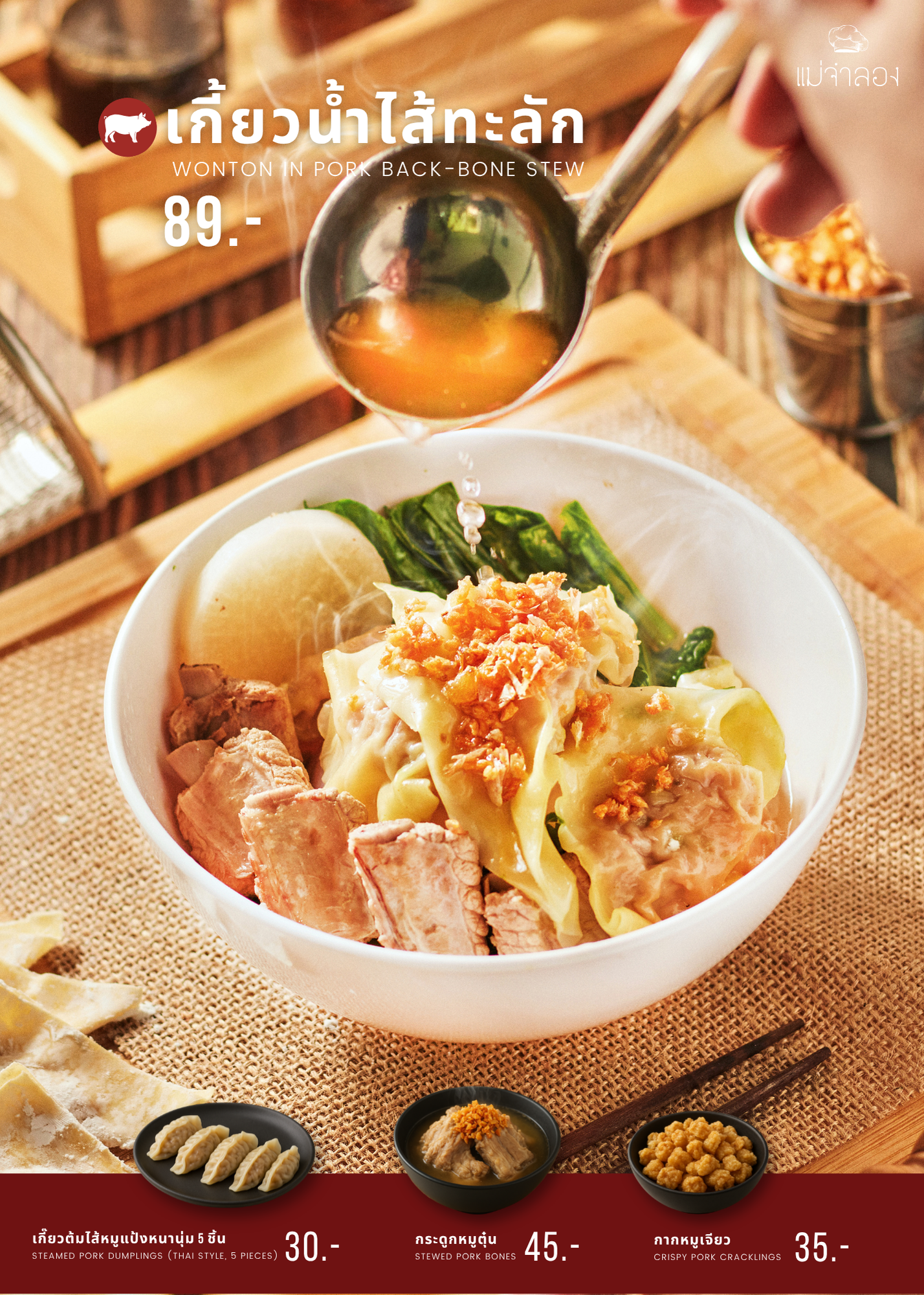 เกี๋ยวน้ำไส้ทะลัก